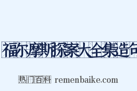 福尔摩斯探案大全集造句是什么意思的图片